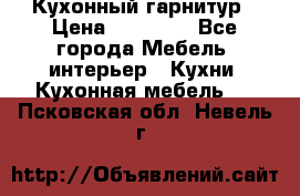 Кухонный гарнитур › Цена ­ 50 000 - Все города Мебель, интерьер » Кухни. Кухонная мебель   . Псковская обл.,Невель г.